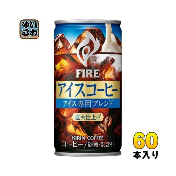 FIRE キリン ファイア アイスコーヒー 185g 缶 60本 (30本入×2