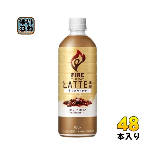 キリン FIRE ファイア ワンデイ ラテ 微糖 600ml ペットボトル 48本 (24本入×2 ...