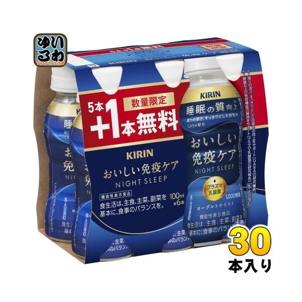 おいしい免疫ケア 睡眠 120本 キリン おいしい免疫ケア睡眠 100mlペットボトル×30本入 チルド
