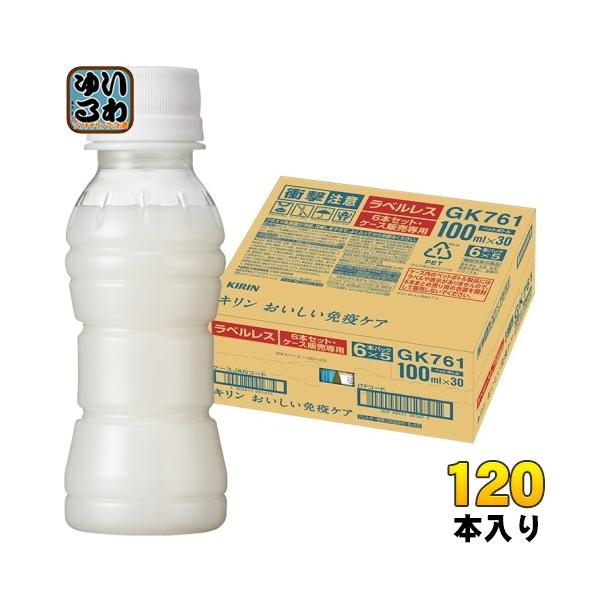 キリン おいしい免疫ケア ラベルレス プラズマ乳酸菌 100ml ペットボトル 120本 (30本入...