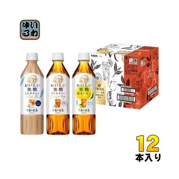 午後の紅茶 キリン おいしい無糖 バラエティーセット 500ml ペット