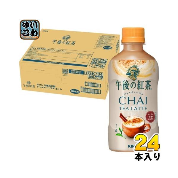 午後の紅茶 キリン チャイティーラテ ホット 400ml ペットボトル 24本