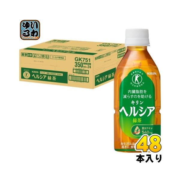 ヘルシア緑茶 キリン ヘルシア 緑茶 350ml ペットボトル 48本 (24本入