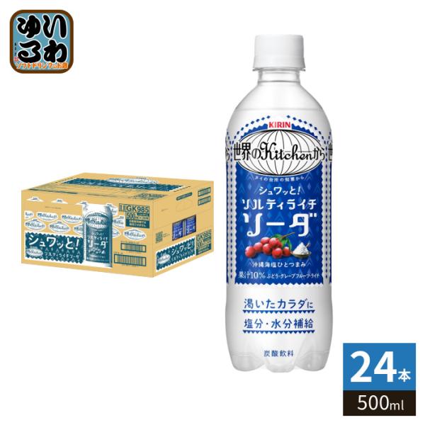 キリン（KIRIN） 世界のKitchenから ソルティライチソーダ 500ml