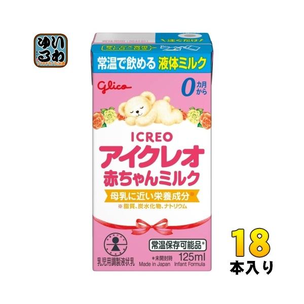 グリコ アイクレオ 赤ちゃんミルク 125ml 紙パック 18本入 ベビー 液体ミルク 常温 バランスミルク 保存料不使用 そのまま飲める