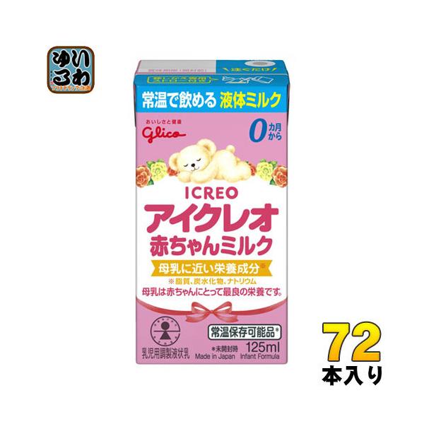 グリコ アイクレオ 赤ちゃんミルク 125ml 紙パック 72本 (12本入×6 まとめ買い)