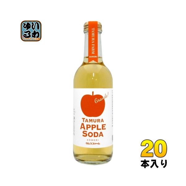 タムラファーム タムラ アップルソーダ グランデ 300ml 瓶 20本 りんご