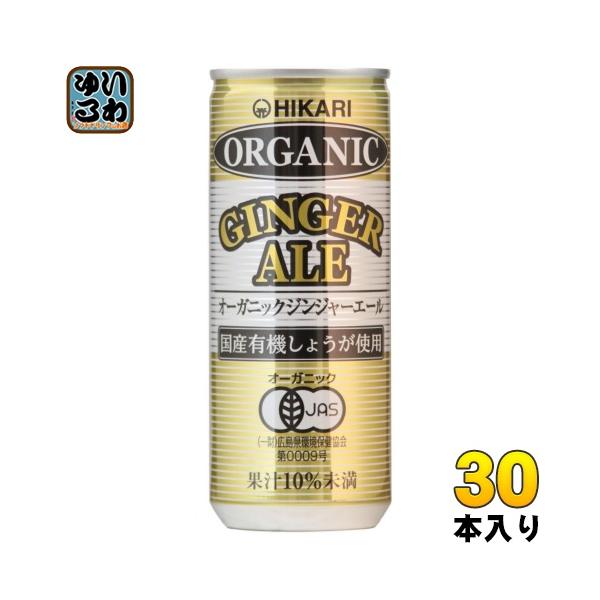 光食品 オーガニックジンジャーエール 250ml 缶 30本入 ジンジャエール