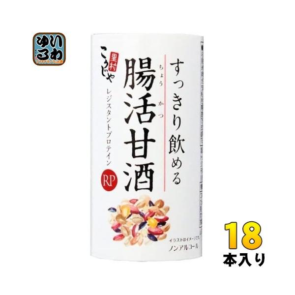 コーセーフーズ すっきり飲める腸活甘酒RP 125ml カート缶 18本入 ノン