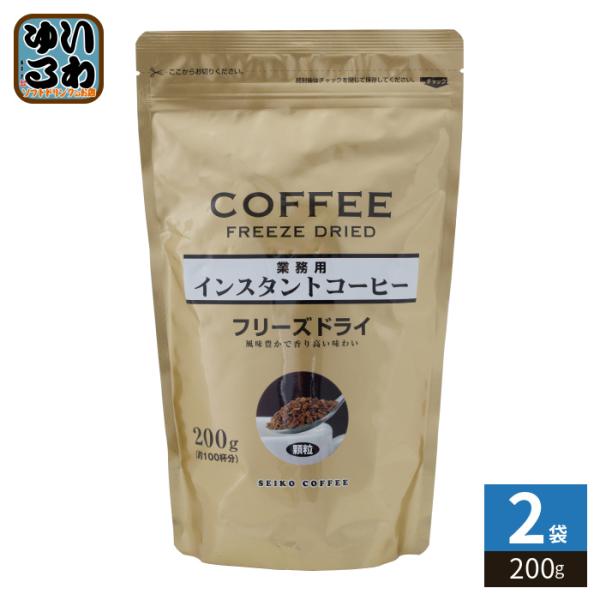 セイコー珈琲 業務用インスタントコーヒー フリーズドライ 200g 2袋 (1袋入×2 まとめ買い) 業務用 大容量 FD 顆粒