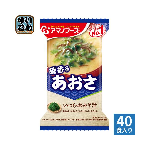 アマノフーズ フリーズドライ いつものおみそ汁 磯香るあおさ 40食 (10