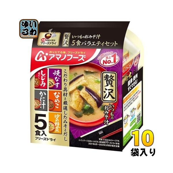 いつものおみそ汁 アマノフーズ フリーズドライ いつものおみそ汁贅沢5