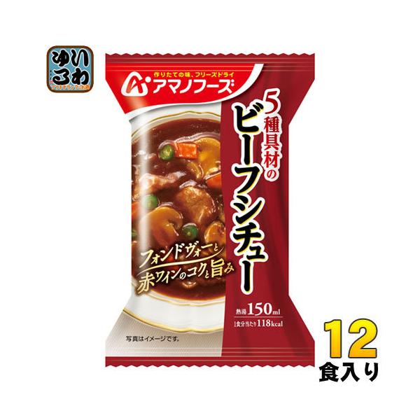 アマノフーズ フリーズドライ ５種具材のビーフシチュー 25.5ｇ 非常食 シチュー