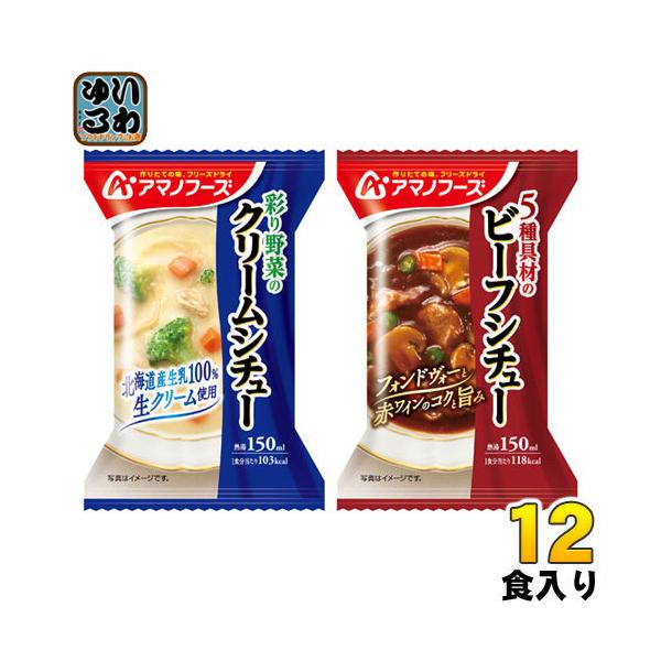 アマノフーズ フリーズドライ シチュー2種セット 12食 (4食入×3 まとめ買い)