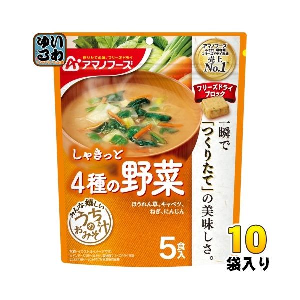 うちのおみそ汁 アマノフーズ フリーズドライ 4種の野菜 5食 10袋 (1袋