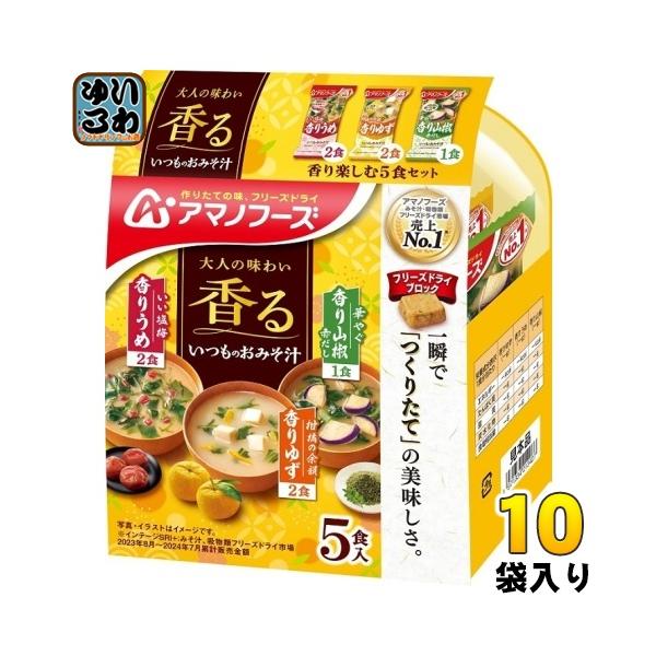 いつものおみそ汁 アマノフーズ フリーズドライ 香り楽しむ 5食セット