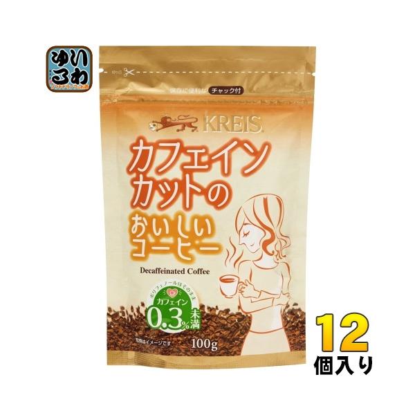 クライス カフェインカットのおいしいコーヒー 100g 袋 12個入 珈琲