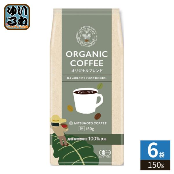 三本珈琲 オーガニックコーヒー オリジナルブレンド 粉 150g 6袋 (1袋入×6 まとめ買い) レギュラーコーヒー 粉末 ORGANIC COFFEE 珈琲