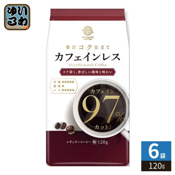 三本珈琲 カフェインレスコーヒー 粉 120g 6袋 (1袋入×6 まとめ買い) レギュラーコーヒー 粉末 珈琲