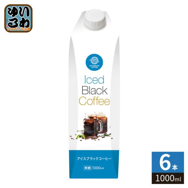 三本珈琲 アイスブラックコーヒー 無糖 1000ml 紙パック 6本入  珈琲 こーひー Iced Black Coffee MITSUMOTO COFFEE