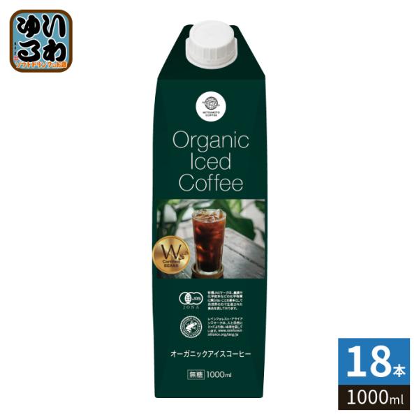 三本珈琲 オーガニックアイスコーヒー 無糖 1000ml 紙パック 18本 (6本入×3 まとめ買い) 有機コーヒー 珈琲 こーひー Organic Iced Coffee