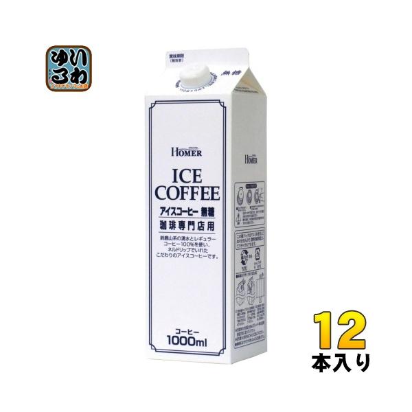 他サイト： ホーマー アイスコーヒー 無糖 1000ml 紙パック 12本入 コーヒー飲料 ブラック HOMERの商品画像