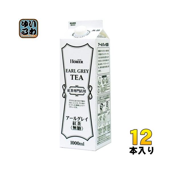 他サイト： ホーマー 紅茶 アールグレイ 無糖 1000ml 紙パック 12本入 HOMER 紅茶飲料 ノンシュガーの商品画像