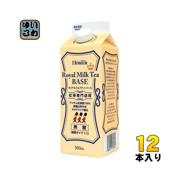 他サイト： ホーマー ロイヤルミルクティーベース 無糖 500ml 紙パック 12本入 希釈用 紅茶飲料 HOMERの商品画像
