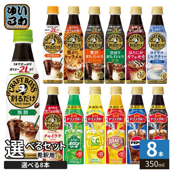 〔ポケモンホルダー付〕 サントリー 割るだけクラフトボスカフェ おうちドリンクバー 希釈用 340ml ペットボトル 選べる 8本 (1本×8 まとめ買い) よりどり