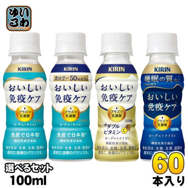 【送料無料／一部地域除く】【一個あたり 148円（税込）】【選べる種類】・おいしい免疫ケア・おいしい免疫ケア　カロリーオフ・おいしい免疫ケア　ダブルビタミン・おいしい免疫ケア　睡眠■最短でのお届けをご希望の場合は、お届け日の指定はしないでく...