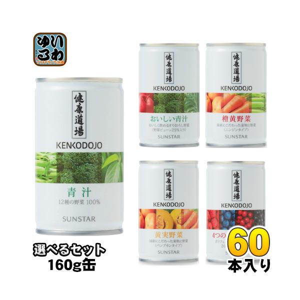 サンスター　緑黄色野菜　青汁　60缶 楽天市場】サンスター 健康道場 青汁／野菜ジュース 160g缶 5種