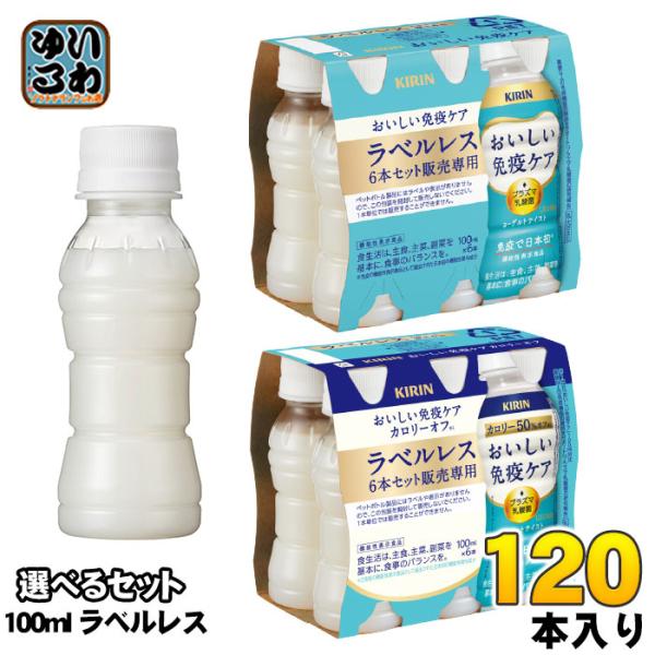 キリン - 【 送料無料 あす楽 】  キリン おいしい 免疫ケア 2種 （ ノーマル／ カロリー オフ ） プラズマ乳酸菌 100ml ペットボトル 各30本 ( 各1ケース ) 計60本 詰め合わせ アソート セット 【 機能性表示食品 】 ヨーグルト テイスト キリン 〔ストアポイント+4%！〕 おいしい免疫ケア ラベルレス