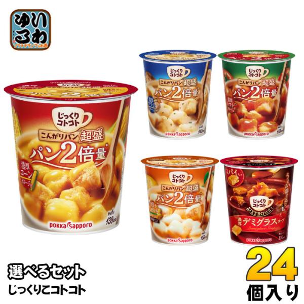じっくりコトコト ポッカサッポロ 超盛 他 カップスープ 選べる 24個