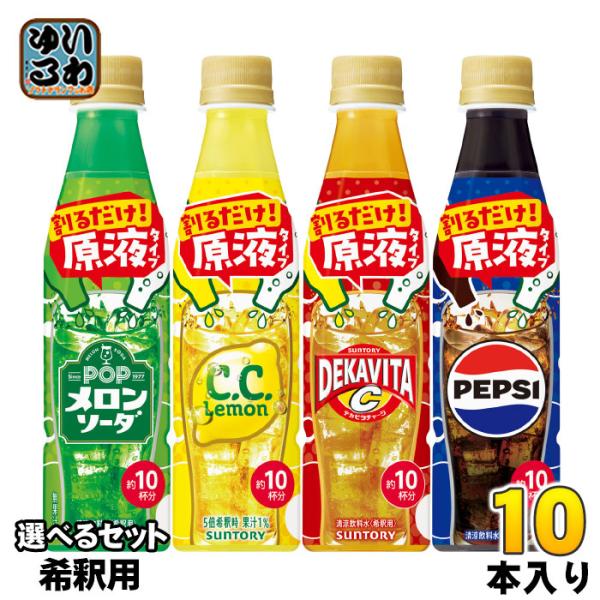 SUNTORY（サントリー） おうちドリンクバー 希釈用 340ml ペットボトル