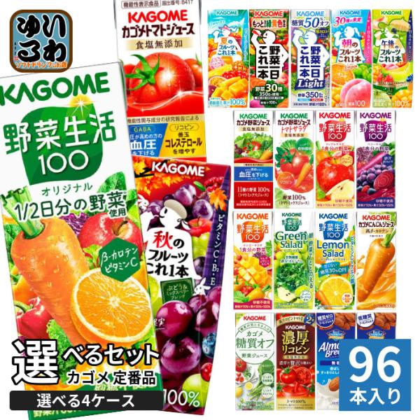 〔ストアポイント+4%〕 カゴメ 野菜ジュース 野菜生活 他 定番から選べる 195ml 200ml 紙パック 96本 (24本×4 まとめ買い) よりどり 〔爆買〕