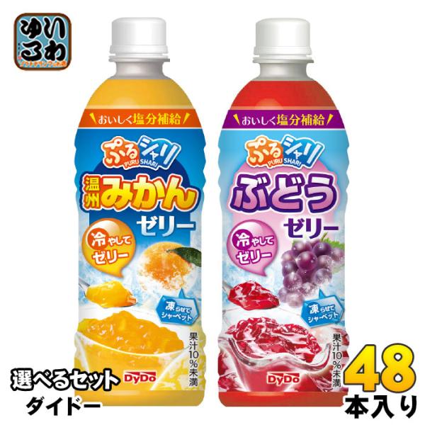 ダイドー ぷるシャリ 490ml ペットボトル 選べる 48本 (24本×2 まとめ買い) よりどり 熱中症対策 期間限定 ゼリー飲料 塩分補給 水分補給