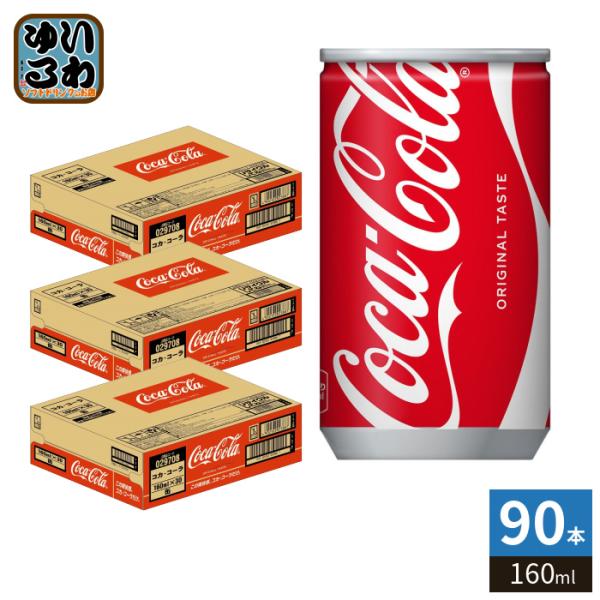 Coca Cola（コカコーラ） 〔ポイント10%対象！〕 160ml 缶 90本 (30本