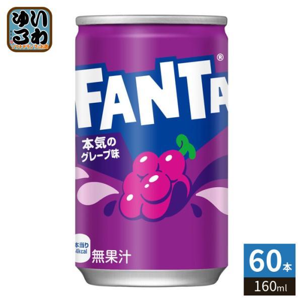 ファンタ コカ・コーラ グレープ 160ml 缶 60本 (30本入×2 まとめ買い