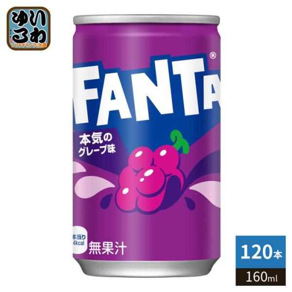 Fanta グレープ 135ml 2缶セット製造中止缶 在庫(手持最終品)95年 ファンタ コカ・コーラ グレープ 160ml 缶 120本 (30本入×4 まとめ買い