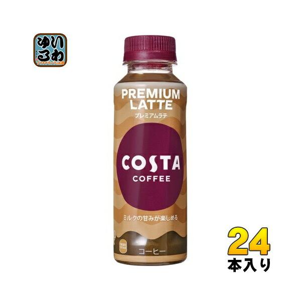 他サイト： コカ・コーラ コスタコーヒー プレミアムラテ 265ml ペットボトル 24本入 カフェラテ PREMIUM LATTEの商品画像