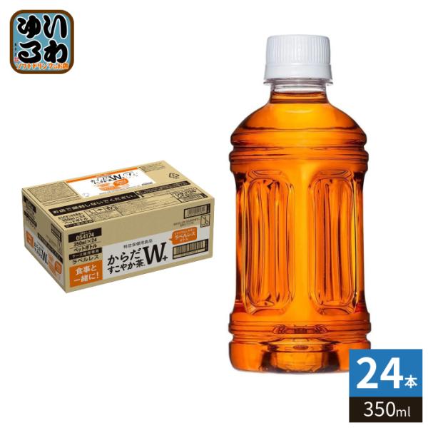 〔ポイント15%対象！〕 コカ・コーラ からだすこやか茶W+ ラベルレス 350ml ペットボトル 24本入 お茶 特定保健用食品 特保 トクホ ダブルプラス 〔爆買〕