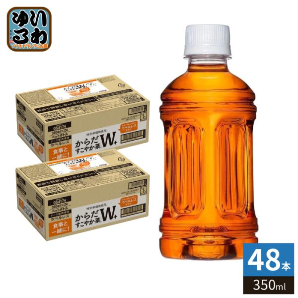 〔ポイント15%対象！〕 コカ・コーラ からだすこやか茶W+ ラベルレス 350ml ペットボトル 48本 (24本入×2 まとめ買い) お茶 特定保健用食品 特保 トクホ