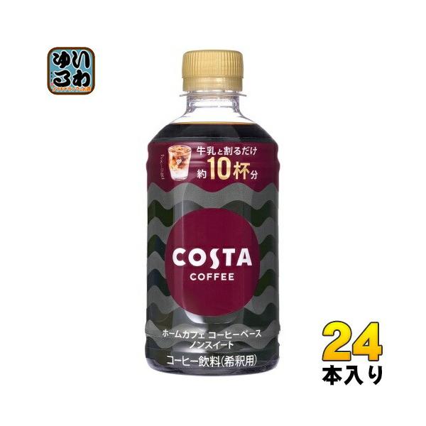 他サイト： 〔ポイント10%対象！〕 コカ・コーラ コスタコーヒー ホームカフェ コーヒーベース ノンスイート 340ml ペットボトル 24本入 コーヒー飲料 希釈用 COSTAの商品画像