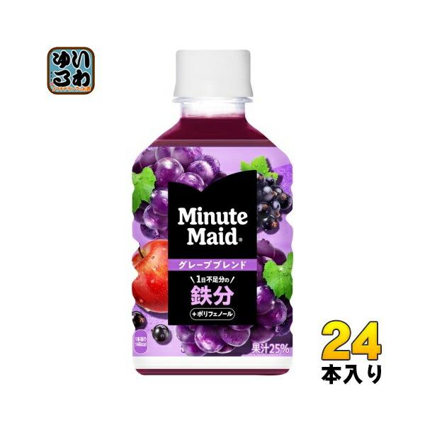 他サイト： コカ・コーラ ミニッツメイド グレープブレンド 鉄分 280ml ペットボトル 24本入 果汁飲料 ぶどうの商品画像