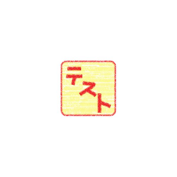 テスト商品