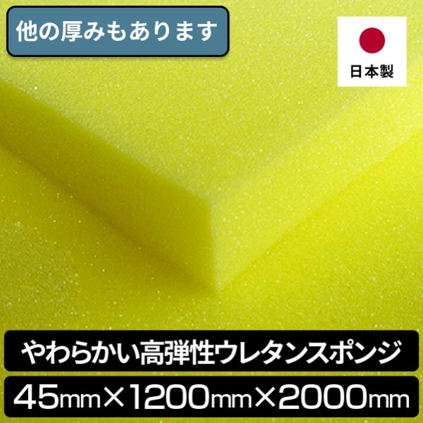 やわらかい高弾性ウレタンスポンジ 45mmx1200x2000　1枚入 高反発 やわらかめ ウレタンフォーム ウレタン スポンジ 厚さ 45mm