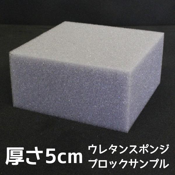 ブロックサンプル-難燃性ウレタンスポンジ : スポンジ専門店ソフト