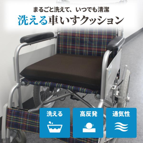 車椅子にクッションや座布団を敷いているけれど、「汗や皮脂汚れが気になる」「洗えず不衛生」「蒸れて居心地が悪い」…そんな悩み、ありませんか？フルウォッシュ設計洗える車椅子クッションは、中材まで丸ごと洗える設計。クイックドライフォームが水切れよ...