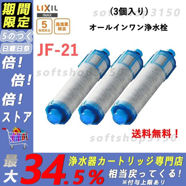 即納 LIXIL INAX JF-21 オールインワン浄水栓交換用カートリッジ リクシル イナックス 標準タイプ（5物質） 3本セット 正規品