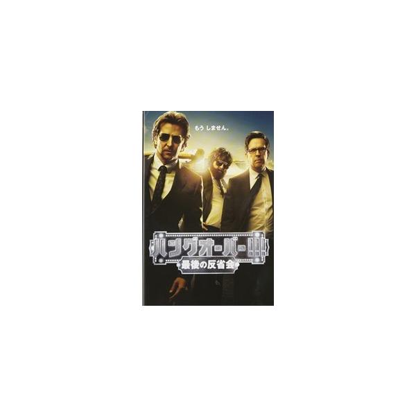 新品 ハングオーバー!!! 最後の反省会 / ブラッドリー・クーパー (DVD) 1000491811